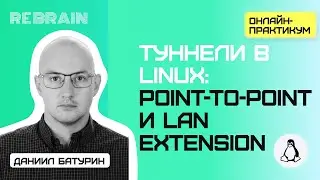 Linux by Rebrain Туннели в Linux point to point и LAN extension