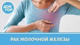 Как не пропустить рак молочной железы. Отвечает маммолог