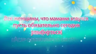 Поздравление маме. Футаж. День матери футаж.