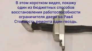 Восстановление ограничителя двери