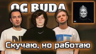 OG BUDA - СКУЧАЮ, НО РАБОТАЮ | РЕАКЦИЯ ИНОСТРАНЦА | НА БЭХЕ