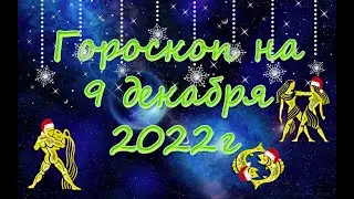 Гороскоп на 9 декабря/Ежедневный гороскоп для всех знаков зодиака/2022г