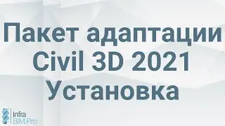 Установка пакета адаптации Civil 3D 2021