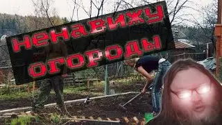 Альцест || я НЕНАВИЖУ ОГОРОДЫ1!!