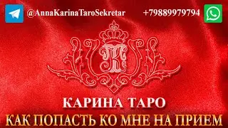 КАК ПОПАСТЬ КО МНЕ НА ПРИЕМ. Объясняю подробно. Карина Таро @karina taro