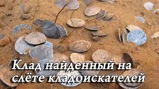 Реальный Клад найденный на слёте кладоискателей. Рассказы копателей о кладе. Видео находки клада.