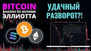 БИТКОИН ПРОГНОЗ: УДАЧНЫЙ РАЗВОРОТ! АНАЛИЗ BTC, ETH, SOL