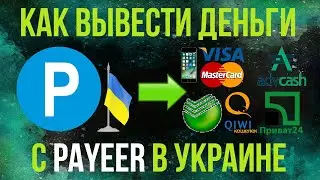 КАК В УКРАИНЕ ВЫВЕСТИ ДЕНЬГИ С PAYEER НА КАРТУ, НА ЛЮБОЙ КОШЕЛЁК И Т.Д.