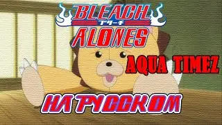 BLEACH - OP6 | ALONES (RUSSIAN COVER)