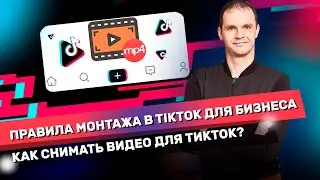 Правила монтажа в Tiktok для бизнеса. Как снимать видео для тикток