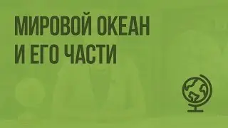 Мировой океан и его части. Видеоурок по географии 6 класс