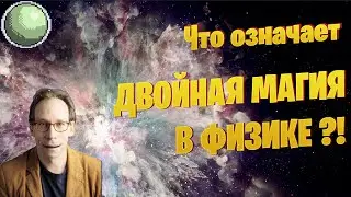 🧪🧪🧪 Дефект массы. Часть 1 - термоядерный синтез.