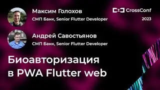 Биоавторизация в PWA Flutter web // Максим Голохов, Андрей Савостьянов, СМП банк