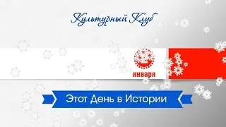 2 Января. Этот День В Истории.