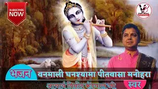 भागवत भजन || वनमाली घनश्यामा || आचार्य श्रीविनोद कण्डवाल || Vanmali Ghanshyama