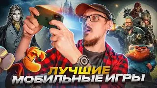 ПЯТЬ ЛУЧШИХ ИГР НА СМАРТФОН /Мини обзоры/ Не спонсорское 😏