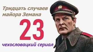 С Новым годом 23 фильм Тридцать случаев майора Земана ☆ Чехословакия ☆