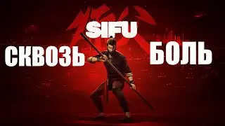 Sifu Обзор PS4