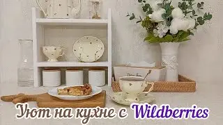 🛍️ВЕСЕННИЕ ПОКУПКИ С WILDBERRIES ДЛЯ КУХНИ💜Обзор покупок с Вайлдберриз🪴Находки для уютной кухни