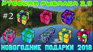 Русская рыбалка 3.9 Новогодние подарки!