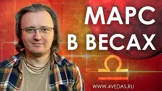 Марс в Весах #101 | Джйотишь