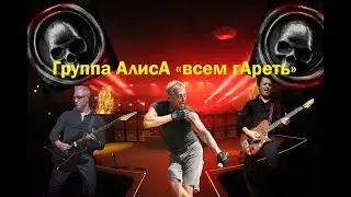 Live-клип АлисА - 