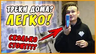 МОЯ ДОМАШНЯЯ СТУДИЯ / СКОЛЬКО ОНА СТОИТ?