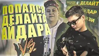 ПОПАЛСЯ ПРОТИВ ДЕЛАЙТА И АЙДАРА | CS:GO МОНТАЖ