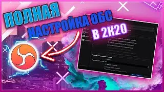 ЛУЧШАЯ НАСТРОЙКА ОБС ПОЛНАЯ НАСТРОЙКА ОБС В 2020 ГОДУ ГАЙД НАСТРОЙКА СТРИМА НАСТРОЙКА OBS