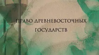 Право древневосточных государств