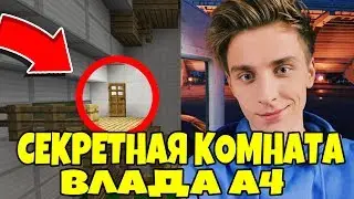 😱ЧТО НАХОДИТЬСЯ В СЕКРЕТНОЙ КОМНАТЕ ВЛАДА А4 | ТАЙНАЯ КОМНАТА ВЛАДА БУМАГИ | МАЙНКРАФТ А4