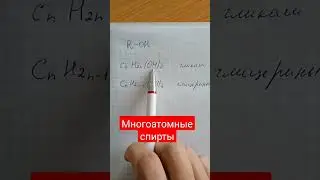 Многоатомные спирты #shortsvideo