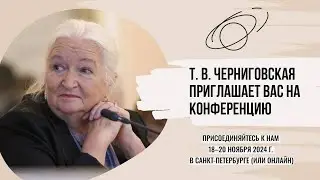 Эксклюзивное приглашение на конференцию от Т. В. Черниговской