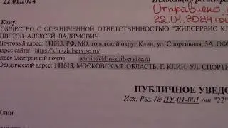 ПУБЛИЧНОЕ УВЕДОМЛЕНИЕ И КАТЕГОРИЧЕСКИЙ ЗАПРЕТ  В ОООЖК по эл. почта: admin@klin-zhilservise/ru