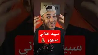 كيف ishowspeed خلاني مشهور 😨