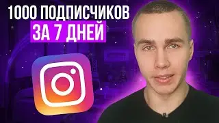 Как набрать первую 1000 подписчиков в инстаграмм за 7 дней с нуля?!