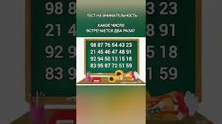 тест на внимательность 2024 года, какое число встречается два раза? #2