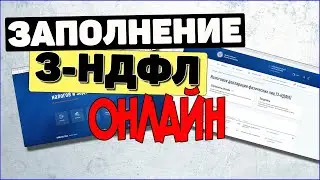 Заполнение 3-НДФЛ ОНЛАЙН в личном кабинете налогоплательщика / Налоговый вычет