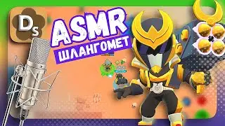 Шлангомет и Фэнг с АСМР триггерами в Brawl Stars 🐛 ASMR Для Сна