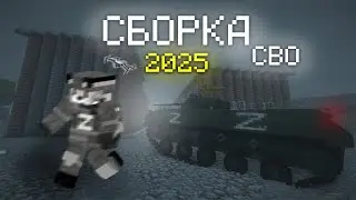 СБОРКА ВОЙНА НА УКРАИНЕ 2025 | Полный Обзор - Minecraft 1.12.2 Моды