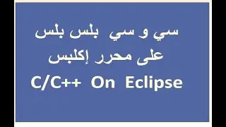 طريقة تضمين و العمل بسي و سي بلس بلس على محرر إكلبس C C++  Eclipse