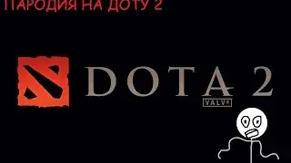 ПАРОДИЯ НА ДОТУ 2