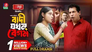 Badi Jokhon Begum | বাদী যখন বেগম | Mosharraf Karim | Mim Chowdhury | Shams Karim | New Natok 2024