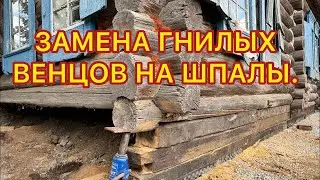 Замена гнилых венцов на шпалу.