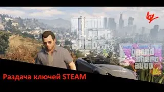 Раздача ключей STEAM. GTA 5/ GTA 6/GTA V и многие другие игры № 348.