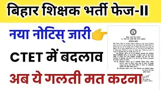 बिहार शिक्षक भर्ती 2.0 नया नोटिस जारी || ctet certificate in bpsc teacher || bpsc latest News