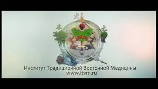 Что такое Восточная медицина? ИТВМ