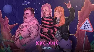 кис-кис - отчим