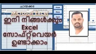 Excel VBA Malayalam Tutorial (Tea shop billing software part 1)