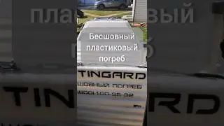 Что нужно знать про пластиковый погреб